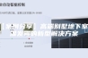 【案例分享】高端别墅地下室潮湿发霉的新型解决方案
