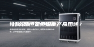 什么是恒温恒湿室产品用途？