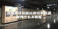 恒恒湿试验箱运用功率和温度有什么关联呢