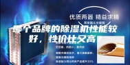 哪个品牌的除湿机性能较好，性价比又高？