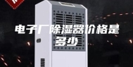 电子厂除湿器价格是多少