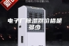 电子厂除湿器价格是多少
