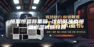 恒温恒湿称重箱 沈阳低浓度恒温恒湿诚信经营