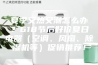 夏季又热又潮怎么办？618节后好价夏日电器（空调、风扇、除湿机等）促销推荐！