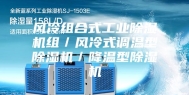 风冷组合式工业除湿机组／风冷式调温型除湿机／降温型除湿机