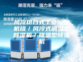 企业新闻风冷组合式工业除湿机组／风冷式调温型除湿机／降温型除湿机