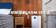 转轮除湿机(ASM-D／Q)