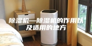 除湿机—除湿机的作用以及适用的地方