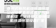 直膨式新风机组恒温恒湿空调设备直膨式式空气处理机组  安诗曼工业除湿机恒温恒湿设备厂家！