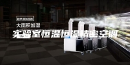 实验室恒温恒湿精密空调