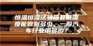 恒温恒湿试验箱最低湿度能做到多少，一般汽车行业用多少？