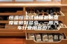 恒温恒湿试验箱最低湿度能做到多少，一般汽车行业用多少？