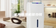 家用除湿机多少钱