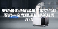 安诗曼工业除湿机厂家空气除湿机—空气除湿机相关知识介绍