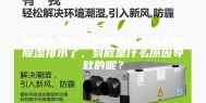 突然发现自己的除湿机无法正常除湿排水了，到底是什么原因导致的呢？