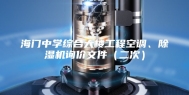 海门中学综合大楼工程空调、除湿机询价文件（二次）