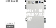 空气湿冷可还行！快一起来看看除湿机哪个品牌比较好