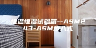 恒温恒湿试验箱--ASM243-ASM步入式