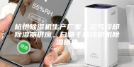 杭州除湿机生产厂家，空气冷却除湿器供应，白糖干燥冷却机除湿销售