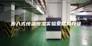 步入式恒温恒湿实验室结构特征