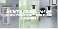 别墅地下室潮湿发霉，为什么一定要安装新风系统？新风系统是怎么除湿的？