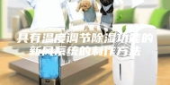 具有温度调节除湿功能的新风系统的制作方法