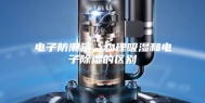 电子防潮箱，物理吸湿和电子除湿的区别