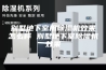 别墅地下室用除湿机效果怎么样 别墅地下室除湿机效果