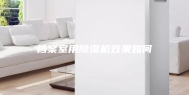 档案室用除湿机效果如何