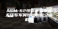 ASM-62恒温恒湿空调无纺布车间恒温恒湿空调机组
