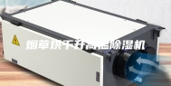 烟草烘干升高温除湿机