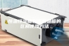 恒温恒湿箱和高低温箱的区别使用方法