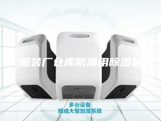 行业新闻服装厂仓库防潮用除湿机