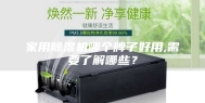 家用除湿机哪个牌子好用,需要了解哪些？