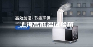 上海高低温试验箱