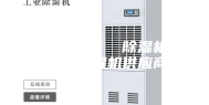 浙江除湿机  除湿机厂家  除湿机供应商