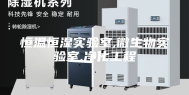 恒温恒湿实验室,微生物实验室,净化工程