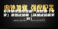 安诗曼恒温恒湿机：高低温（交变）湿热试验箱（环境试验箱系列）