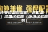 安诗曼恒温恒湿机：高低温（交变）湿热试验箱（环境试验箱系列）