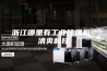 浙江哪里有工业除湿机 清爽科技