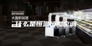 什么是恒温恒湿空调