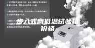 步入式高低温试验箱价格