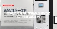 空调如何除湿 空调除湿模式是否可替代抽湿机