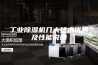 工业除湿机几大技术优势及性能说明