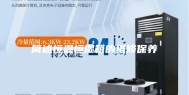 简述恒温恒湿箱的维修保养