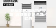 非标定制高低温试验箱 高低温交变湿热试验机