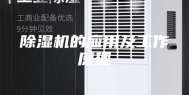 除湿机的应用及工作原理
