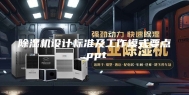 除湿机设计标准及工作模式要点.ppt