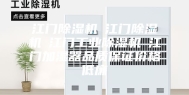 江门除湿机☆江门除湿机☆江门工业除湿机☆江门加湿器品质保证价格低廉