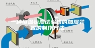 一种恒温恒湿试验箱的加湿装置的制作方法